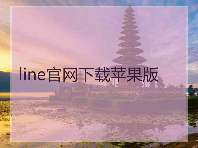 line官网下载苹果版