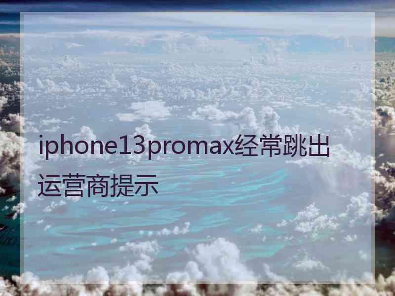 iphone13promax经常跳出运营商提示