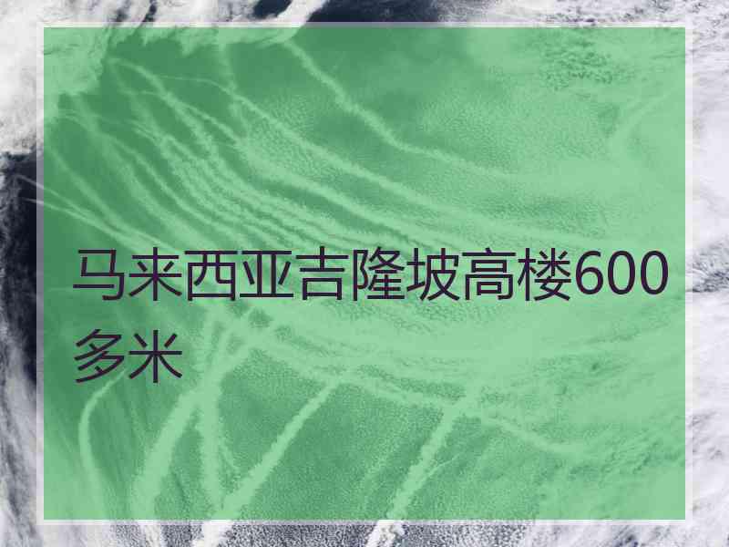 马来西亚吉隆坡高楼600多米