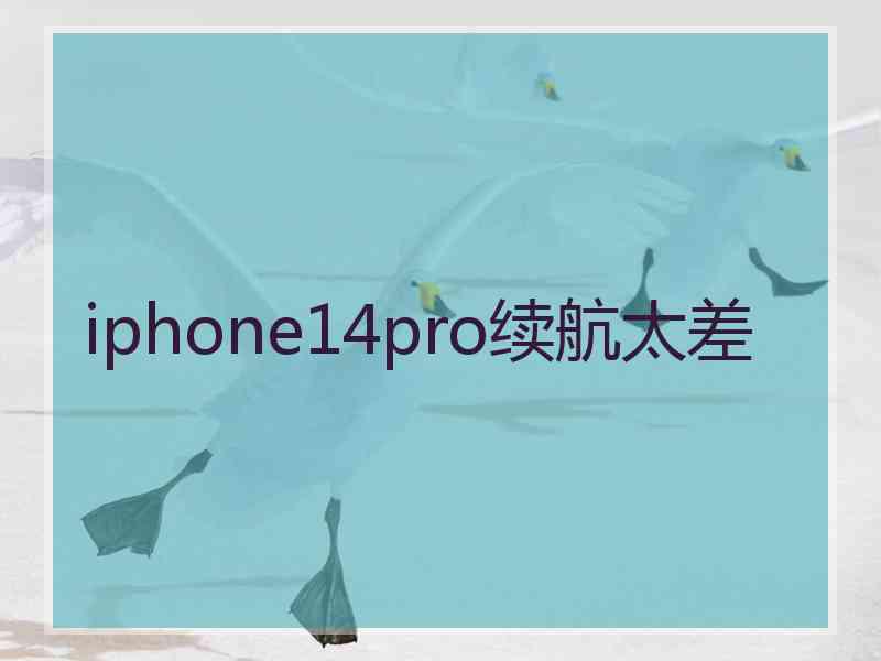 iphone14pro续航太差