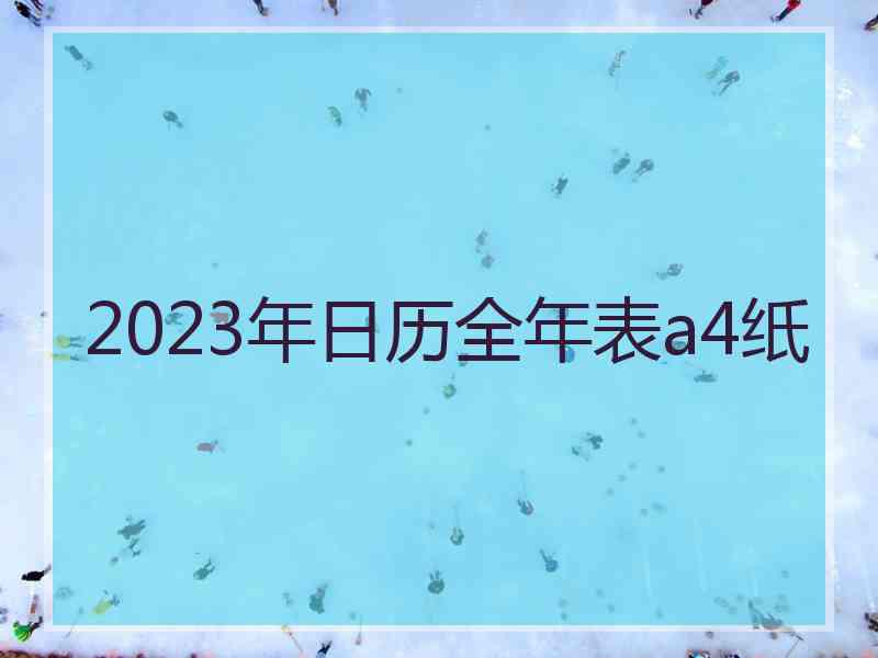 2023年日历全年表a4纸