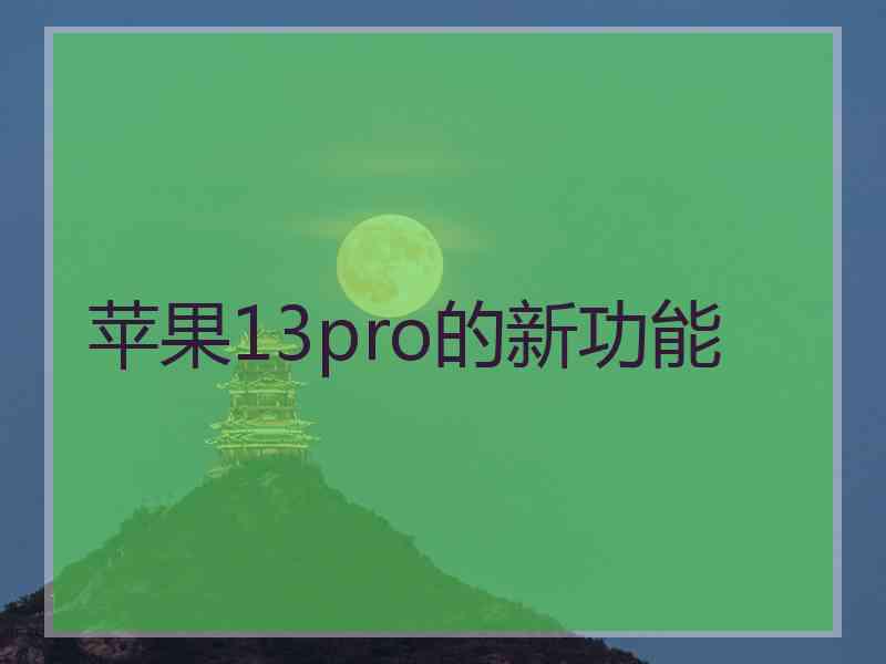 苹果13pro的新功能