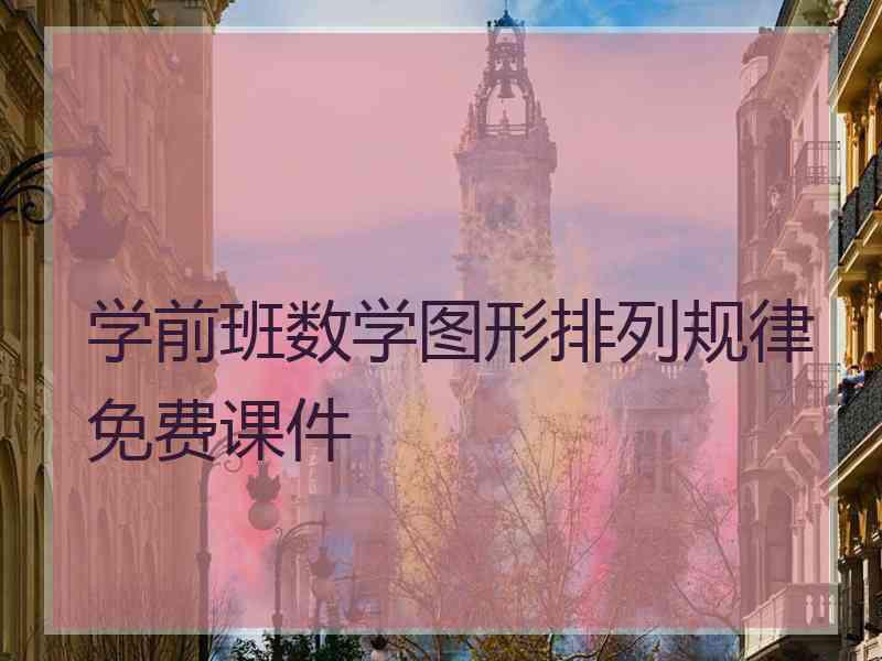 学前班数学图形排列规律免费课件