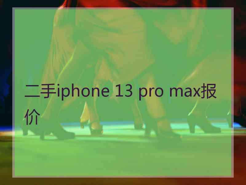 二手iphone 13 pro max报价