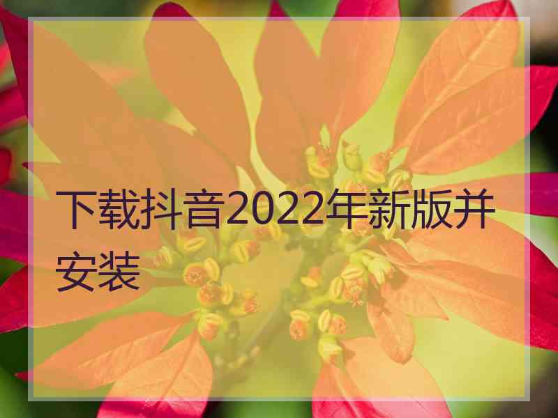 下载抖音2022年新版并安装