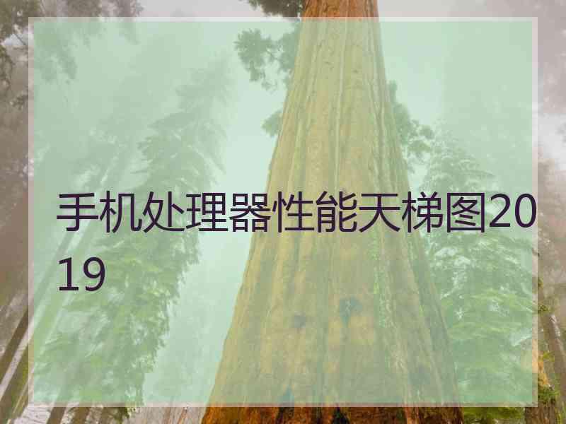 手机处理器性能天梯图2019