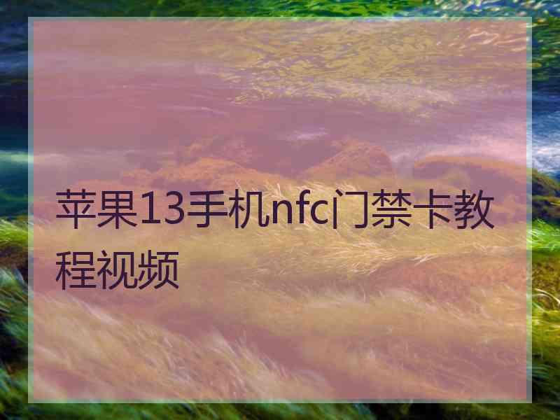 苹果13手机nfc门禁卡教程视频