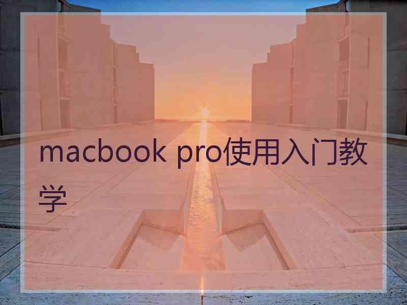 macbook pro使用入门教学