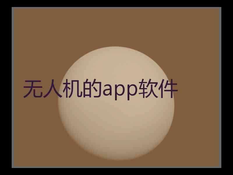 无人机的app软件