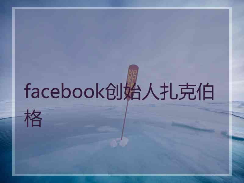 facebook创始人扎克伯格