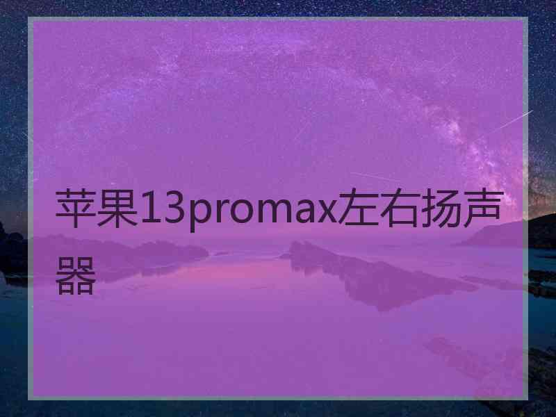 苹果13promax左右扬声器