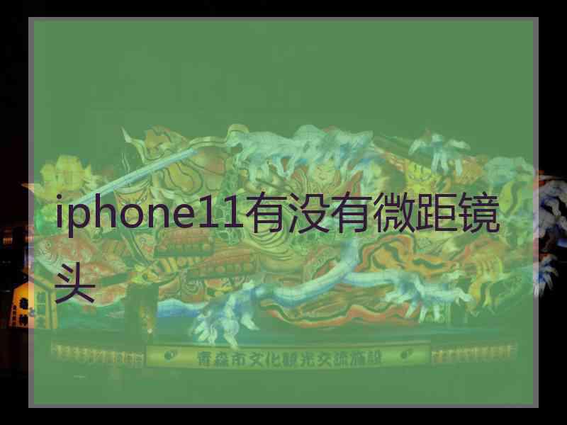 iphone11有没有微距镜头