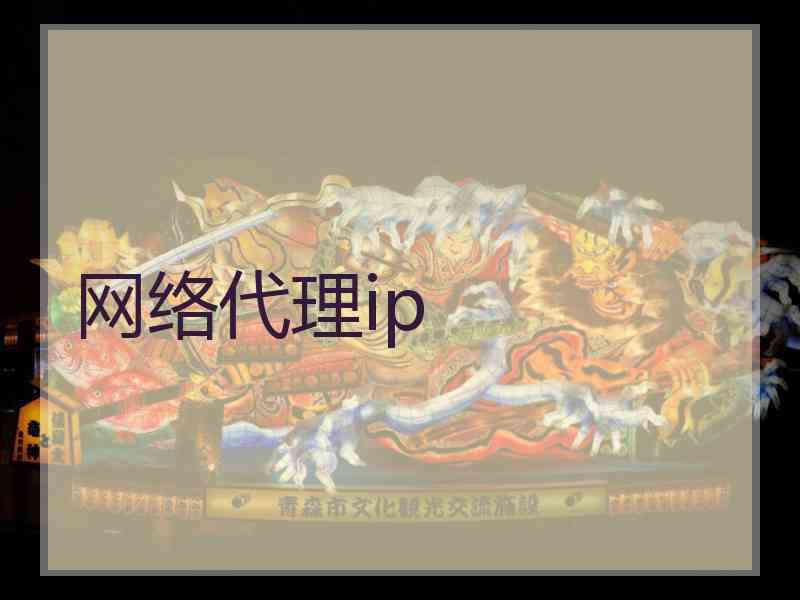 网络代理ip