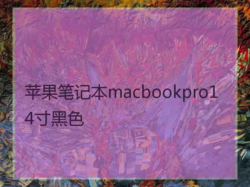 苹果笔记本macbookpro14寸黑色