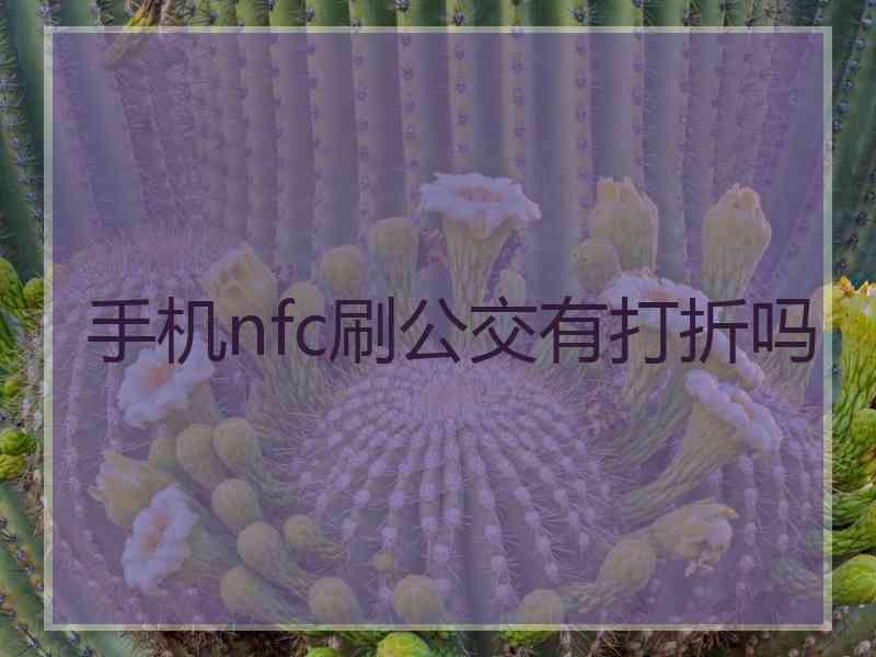 手机nfc刷公交有打折吗