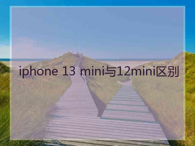 iphone 13 mini与12mini区别