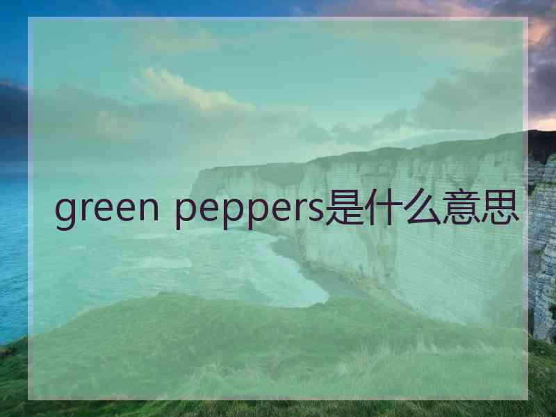 green peppers是什么意思