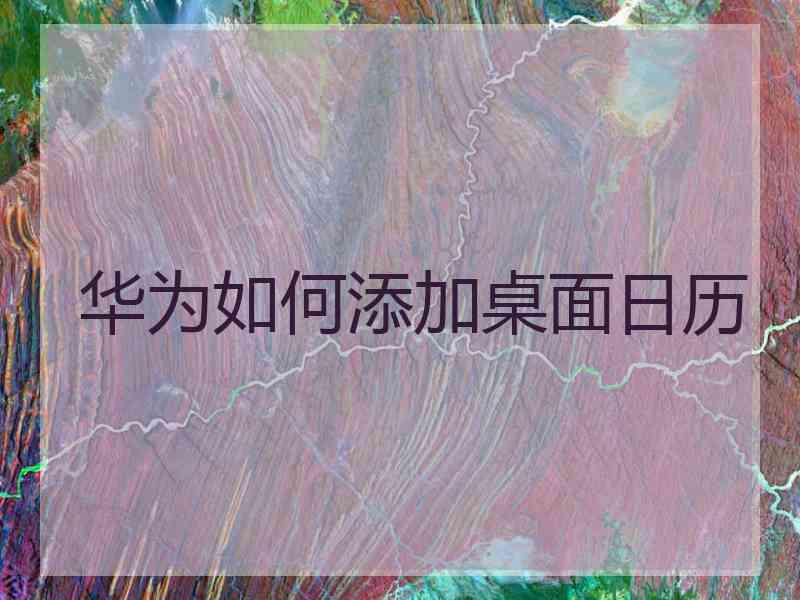 华为如何添加桌面日历