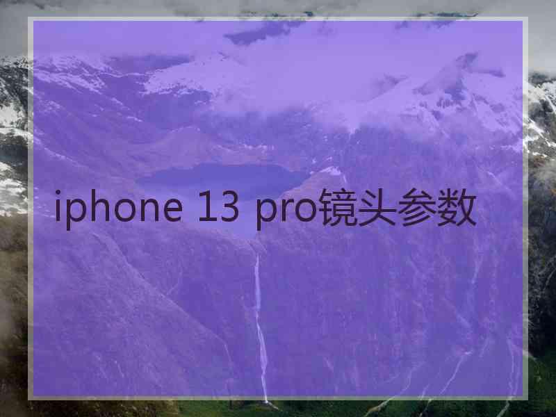 iphone 13 pro镜头参数