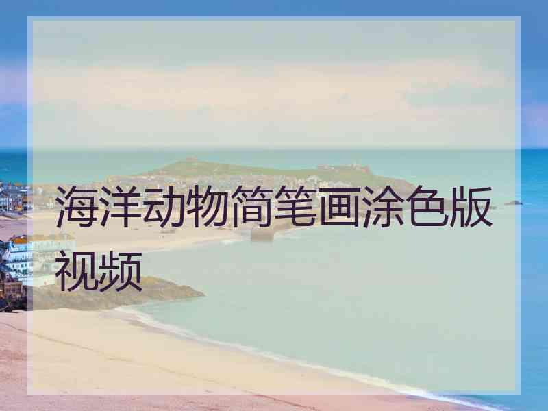 海洋动物简笔画涂色版视频