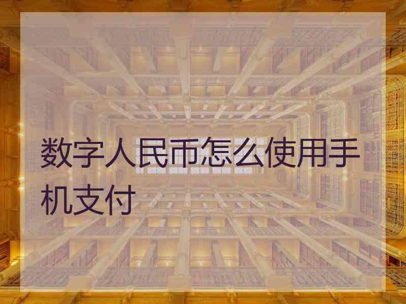 数字人民币怎么使用手机支付