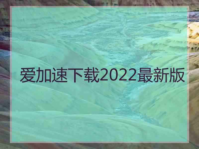 爱加速下载2022最新版