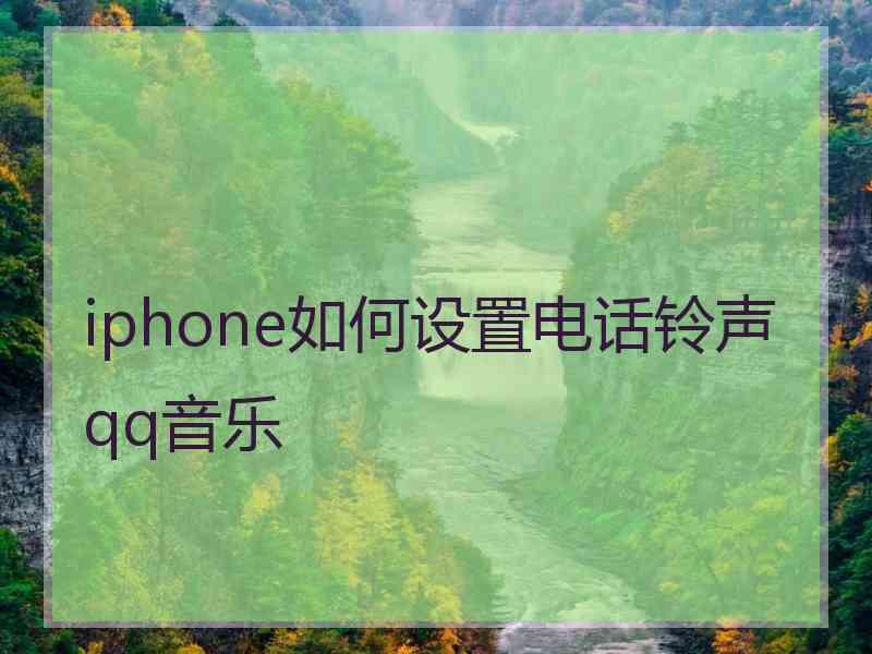 iphone如何设置电话铃声qq音乐