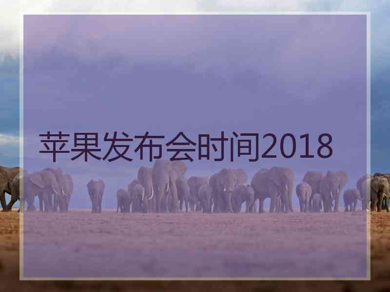 苹果发布会时间2018