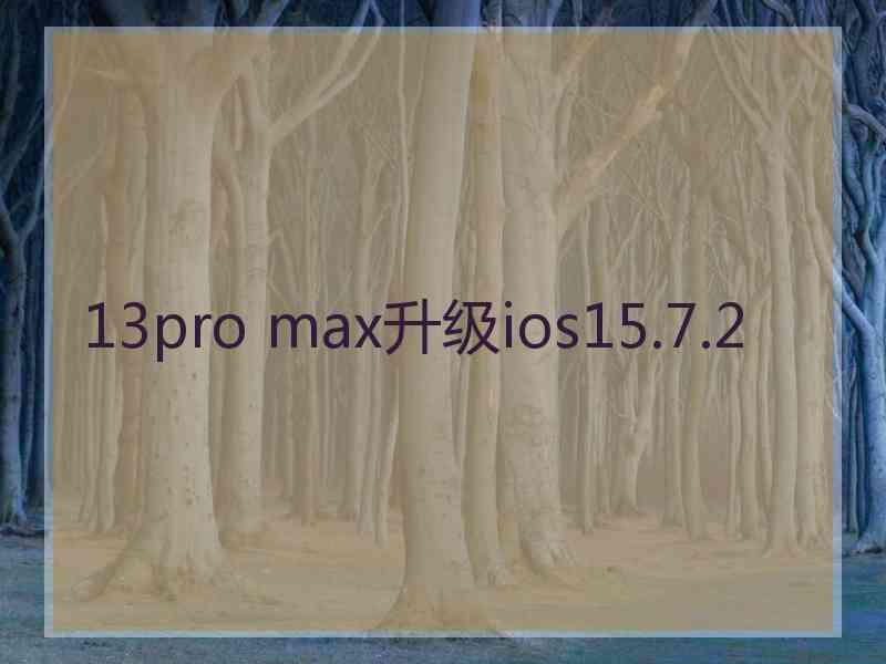 13pro max升级ios15.7.2