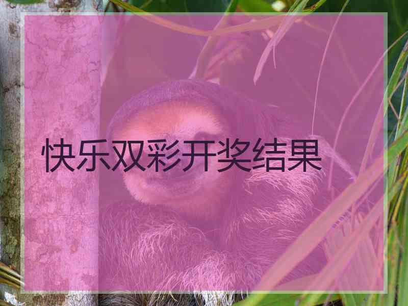 快乐双彩开奖结果