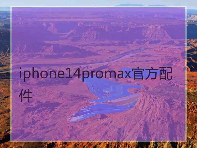 iphone14promax官方配件