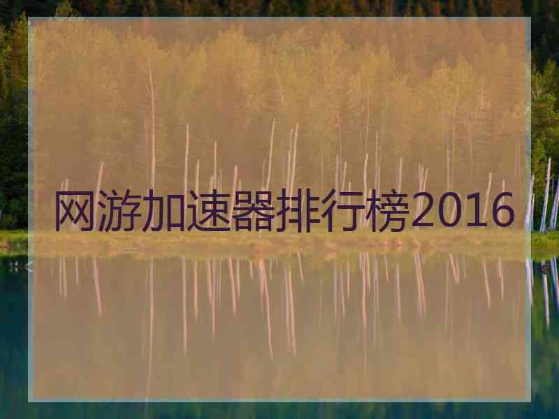 网游加速器排行榜2016