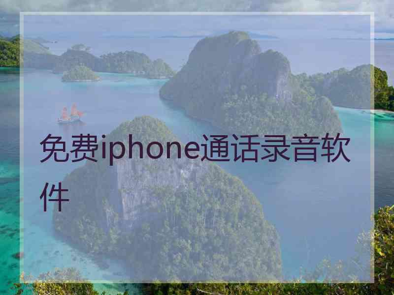 免费iphone通话录音软件