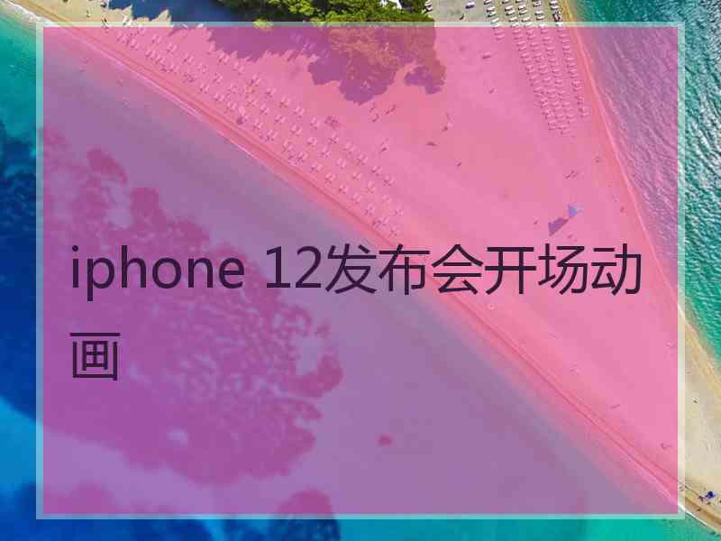 iphone 12发布会开场动画