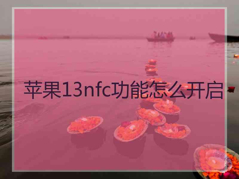 苹果13nfc功能怎么开启