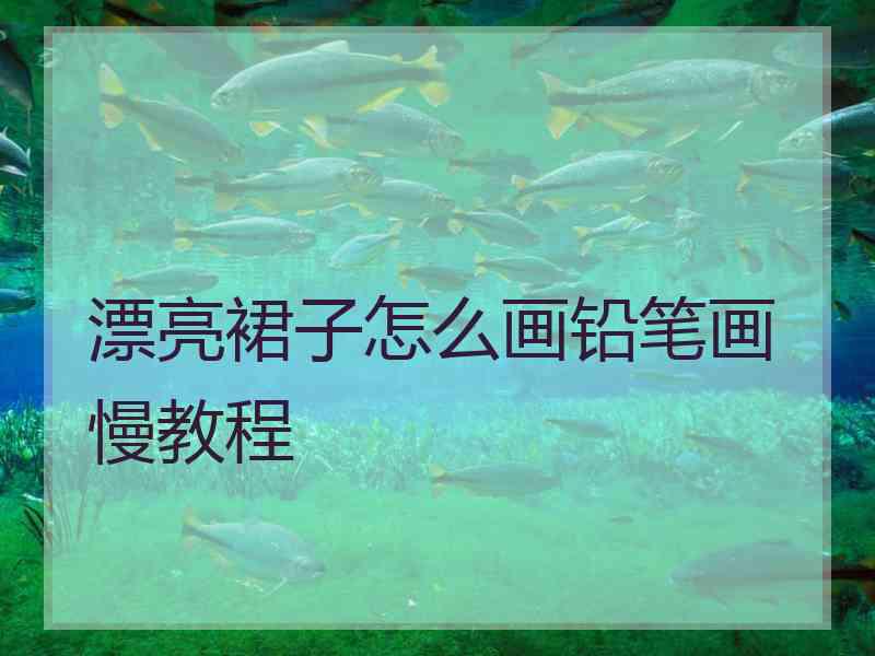 漂亮裙子怎么画铅笔画慢教程