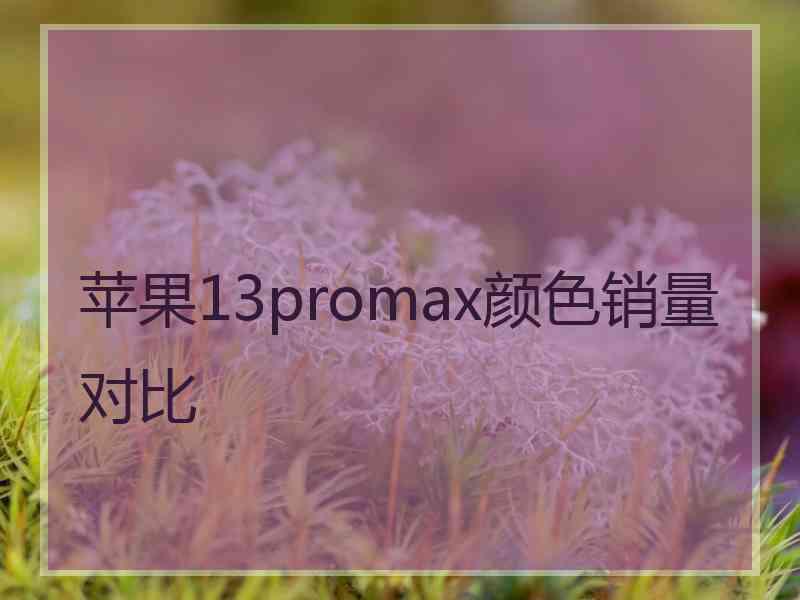 苹果13promax颜色销量对比