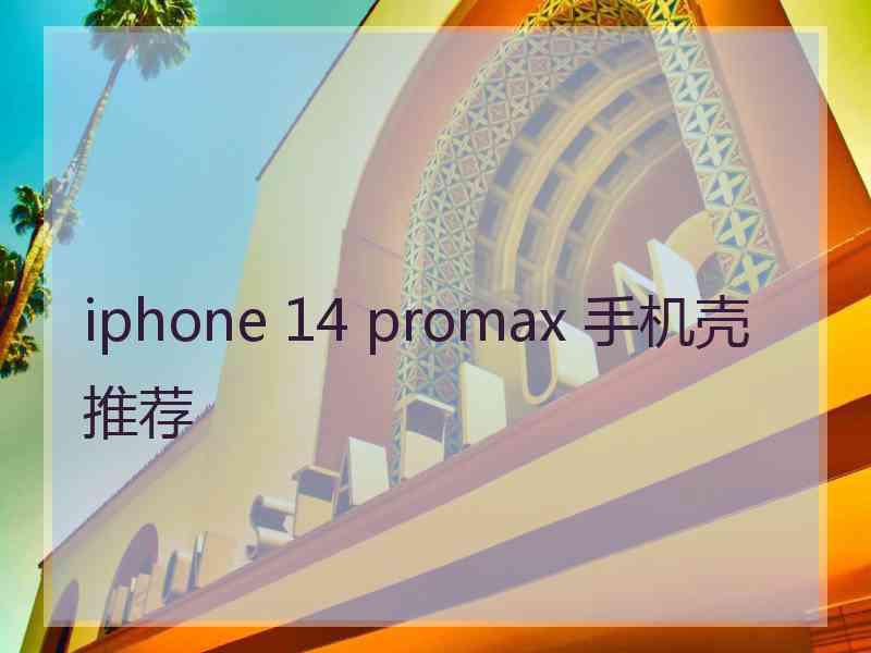 iphone 14 promax 手机壳推荐