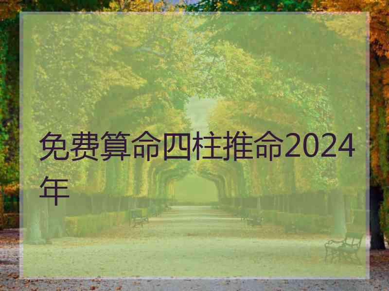 免费算命四柱推命2024年