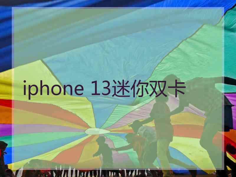 iphone 13迷你双卡