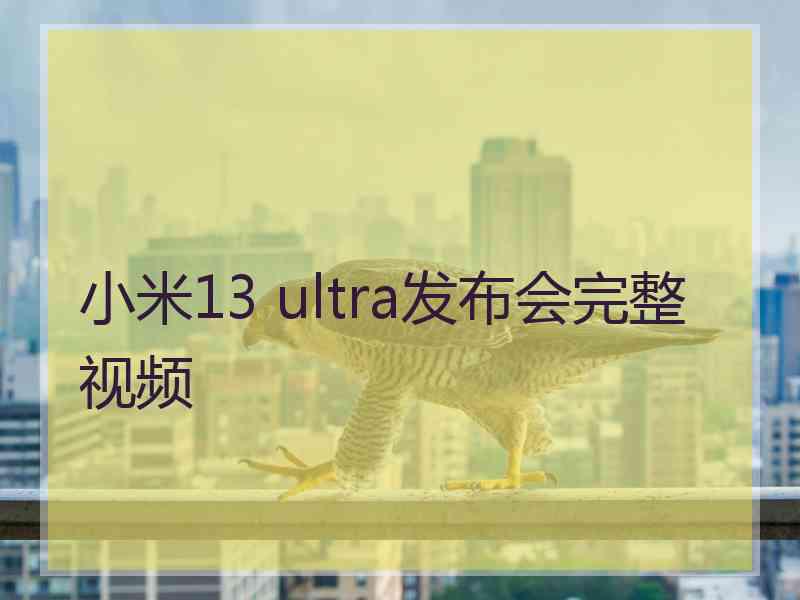 小米13 ultra发布会完整视频