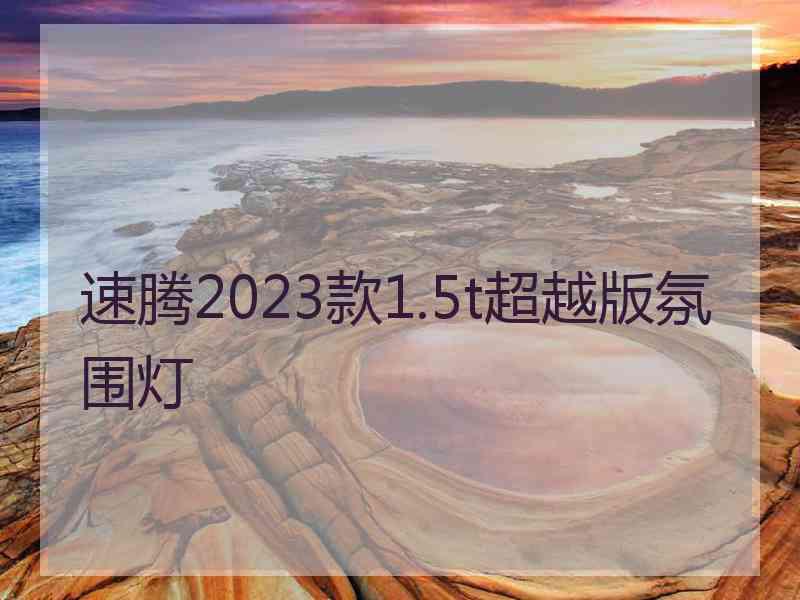 速腾2023款1.5t超越版氛围灯