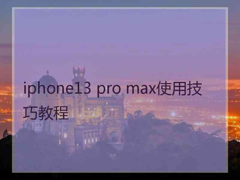 iphone13 pro max使用技巧教程