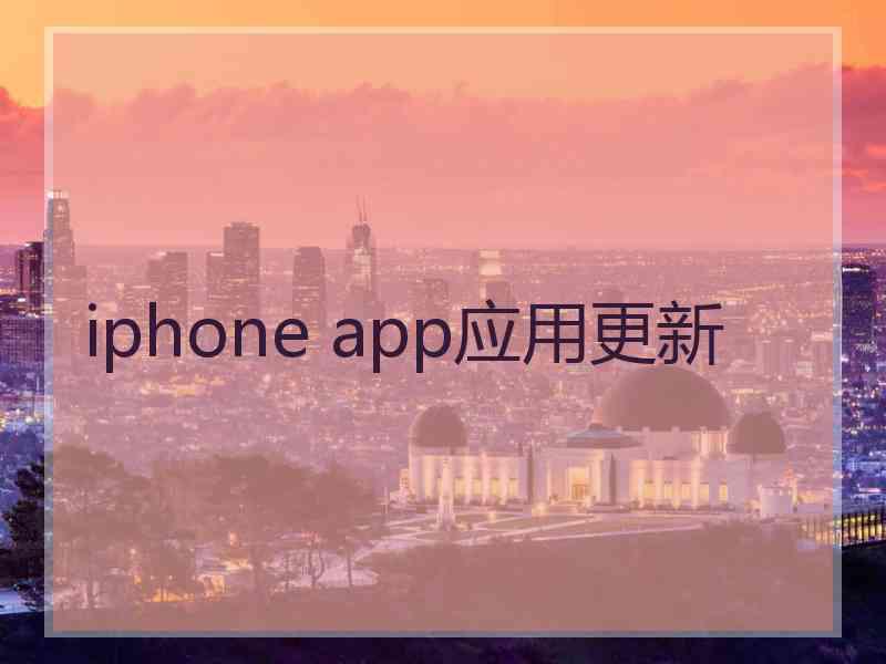 iphone app应用更新