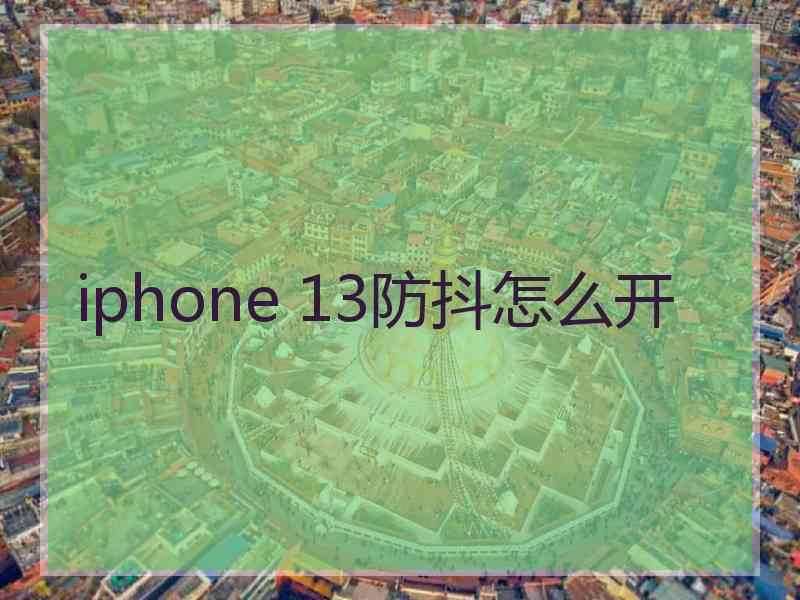 iphone 13防抖怎么开