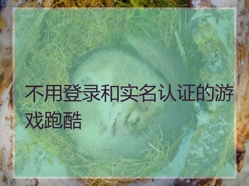 不用登录和实名认证的游戏跑酷