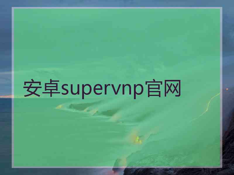 安卓supervnp官网