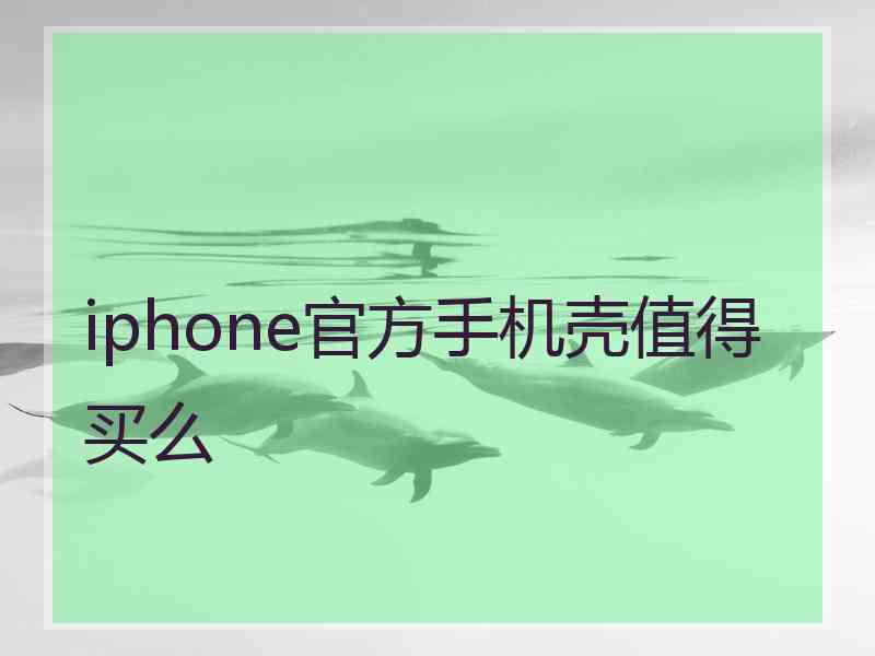 iphone官方手机壳值得买么