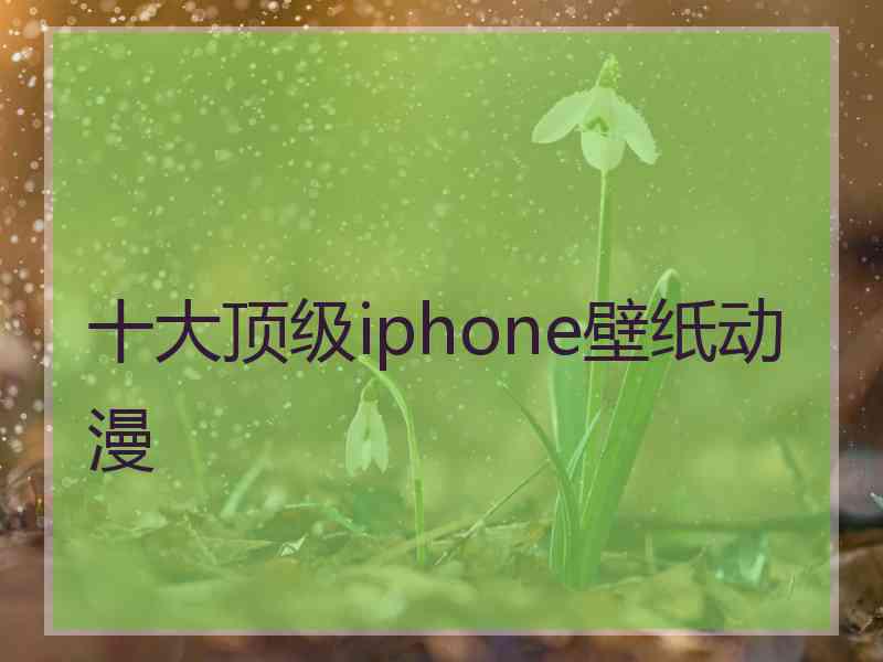 十大顶级iphone壁纸动漫