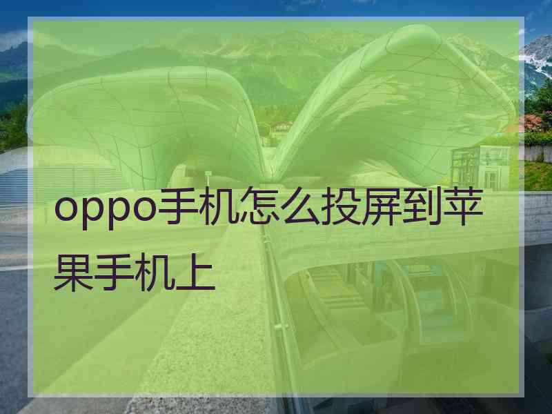 oppo手机怎么投屏到苹果手机上